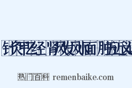针灸甲乙经·肾风发风水面胕肿五近义词是什么意思的图片